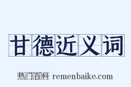 甘德近义词是什么意思的图片